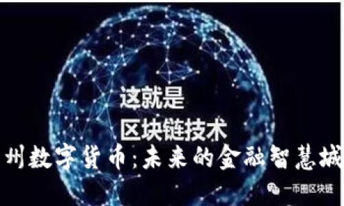 探索苏州数字货币：未来的金融智慧城市之路