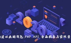 构建以太坊钱包：PHP API 全面指南与实战案例