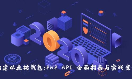 构建以太坊钱包：PHP API 全面指南与实战案例