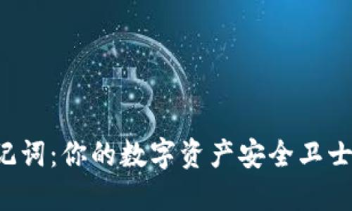 以太坊钱包助记词：你的数字资产安全卫士还是隐形陷阱？