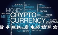 如何轻松开通数字货币期权：资本市场新宠，投