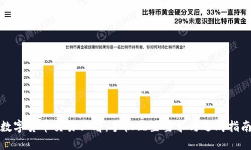 数字货币交易必看：手机配置要求与选购指南