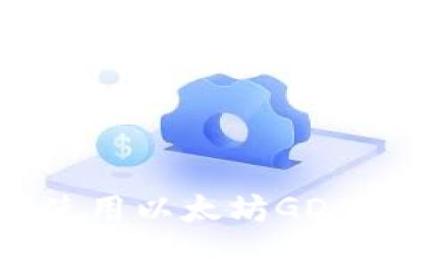 探索江西赣州：如何使用以太坊GDA钱包进行区块链投资？