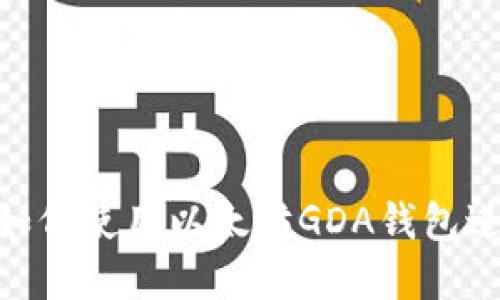 探索江西赣州：如何使用以太坊GDA钱包进行区块链投资？