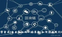 央行数字货币：未来金融的一场革命，如何影响