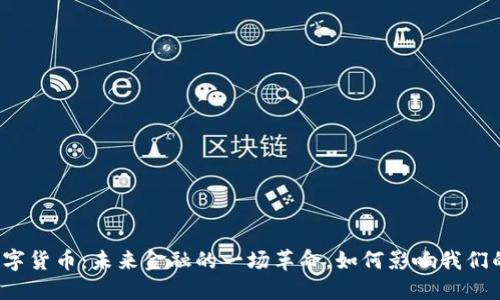 央行数字货币：未来金融的一场革命，如何影响我们的生活？