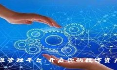 数字货币精准管理平台：开启你的数字资产管理