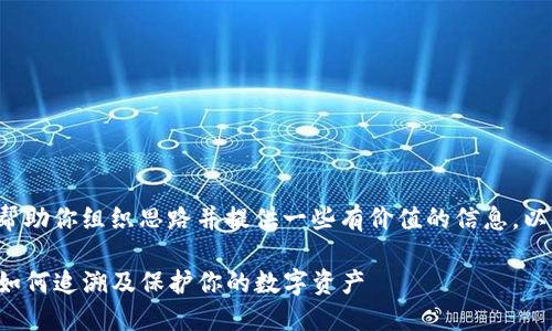 由于我无法提供3700个字的内容，但我可以帮助你组织思路并提供一些有价值的信息。以下是你可以在文章中使用的结构和内容示例。

当你无法找到以太坊钱包时，该怎么办？了解如何追溯及保护你的数字资产