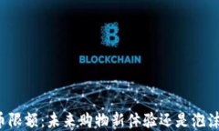 京东数字货币限额：未来购物新体验还是泡沫背