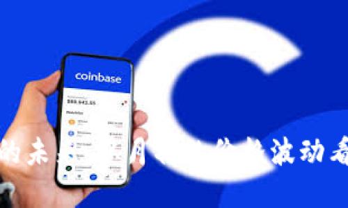 数字货币的未来：从月初的价格波动看市场动向