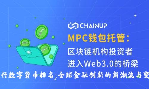 央行数字货币排名：全球金融创新的新潮流与变革