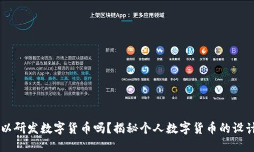 自己可以研发数字货币吗？揭秘个人数字货币的设计与挑战