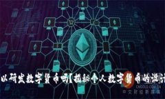 自己可以研发数字货币吗？揭秘个人数字货币的