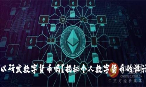自己可以研发数字货币吗？揭秘个人数字货币的设计与挑战