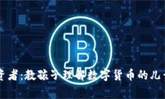 小小投资者：教孩子理解数字货币的儿童动画片