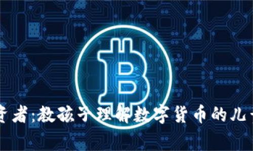 小小投资者：教孩子理解数字货币的儿童动画片