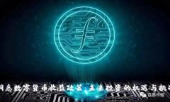 洞悉数字货币收益政策：未来投资的机遇与挑战