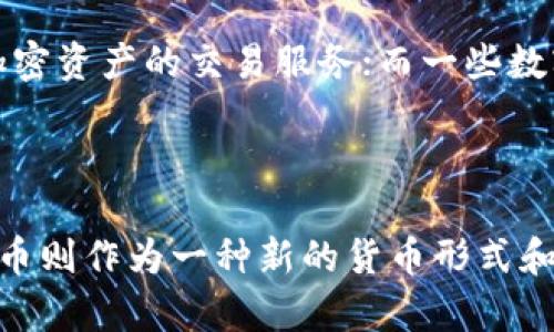 数字银行与数字货币之间有许多相似之处，但它们并不是同一个概念。下面，我将详细解释数字银行和数字货币之间的区别以及它们各自的特点。

### 数字银行是什么？

数字银行是指通过互联网和软件应用程序提供银行服务的机构。它们不需要实体分行，客户可以在任何时候、任何地点访问其银行账户、进行交易、申请贷款等服务。这种模式主要依赖于技术的进步，提升了银行服务的便利性和效率。

#### 数字银行的特点：

1. **无实体分行**：数字银行通常不设有物理网点，所有服务都通过在线平台提供。
   
2. **高效的服务**：由于生存于互联网中，数字银行能够更快地处理交易，并提供24/7的服务。

3. **低费用**：数字银行通常会提供更低的手续费，因为它们的运营成本较低。

4. **便捷的界面**：用户可以通过手机应用或网站轻松管理他们的财务。

5. **安全的交易**：大多数数字银行采用先进的加密技术，确保用户信息和资金的安全。

### 数字货币是什么？

数字货币则是以电子形式存在的货币。这类货币包括比特币、以太坊等加密货币，也包括数字央行货币（CBDC），后者是由国家中央银行发行的数字形式的法定货币。

#### 数字货币的特点：

1. **去中心化**：许多数字货币（如比特币）是去中心化的，这意味着它们不由任何单一实体控制，而是通过分布式账本（区块链）技术进行管理。

2. **波动性**：许多数字货币的价值波动性极大，受到市场供求和投资者情绪的影响。

3. **匿名性**：某些数字货币（如比特币）可以提供一定程度的交易匿名性，这对于某些用户来说是一个重要特性。

4. **跨境交易**：数字货币允许在全球范围内进行迅速的转帐，通常比传统银行系统更快捷且费用更低。

5. **新的投资机会**：随着数字货币的兴起，这为投资者提供了新的机遇，吸引了很多人参与到加密资产的投资中。

### 数字银行与数字货币的比较

虽然数字银行和数字货币都使用最新的科技来改善传统金融服务，但它们在许多关键方面存在显著差异：

#### 1. 控制与监管

- **数字银行**：受到各国金融监管机构的严格监管，必须遵循相关法律法规，确保客户的资金安全。
  
- **数字货币**：大多数加密货币没有中央控制机构，虽然一些国家开始考虑通过中央银行发行数字货币，但这与去中心化的原则相悖。

#### 2. 目的与功能

- **数字银行**：提供广泛的金融服务，包括存款、贷款、转账及其他传统的银行功能。

- **数字货币**：主要作为一种交易媒介或价值储存，某些数字货币也可以用于智能合约等更复杂的操作。

#### 3. 客户体验

- **数字银行**：通常会有用户友好的界面，提供专业的客户支持服务。

- **数字货币**：用户在某些内容和交易中可能会遇到更高的技术门槛。

### 未来展望

随着科技的不断进步，数字银行和数字货币的边界可能会日益模糊。事实上，有些数字银行开始进入数字货币领域，提供加密资产的交易服务；而一些数字货币平台也在努力推出更为全面的金融服务。未来，我们可能会看到这两者的结合，创造出更为高效和便捷的金融体系。

### 总结

综上所述，数字银行与数字货币是两个相互独立但又存在重叠的金融概念。数字银行旨在提供便捷的金融服务，而数字货币则作为一种新的货币形式和投资机会不断进入大众视野。理解它们之间的异同，有助于我们在快速变化的金融环境中更好地管理我们的财富和风险。