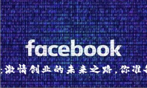 数字货币：激情创业的未来之路，你准备好了吗？