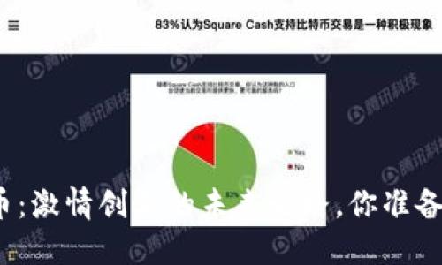 数字货币：激情创业的未来之路，你准备好了吗？