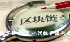 小伙玩转数字货币：新一代投资者的崛起与挑战