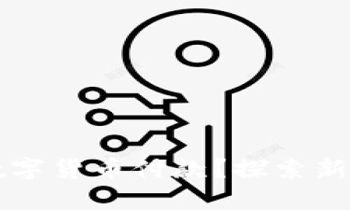 苹果手机如何支持数字货币付款？探索新金融时代的支付方式