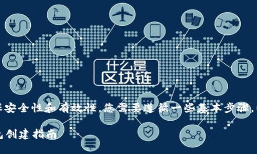 注册以太坊钱包官网的过程相对简单，但为了确保安全性和有效性，您需要遵循一些基本步骤。以下是创建以太坊钱包的指南以及一些相关信息。

### 如何安全注册以太坊钱包官网：一站式钱包创建指南