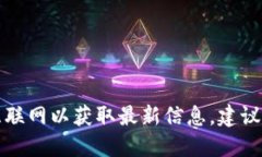 抱歉，我无法提供实时的数字货币价格信息，因