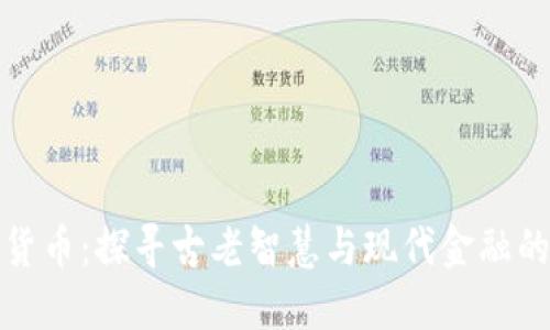 希腊数字货币：探寻古老智慧与现代金融的完美结合