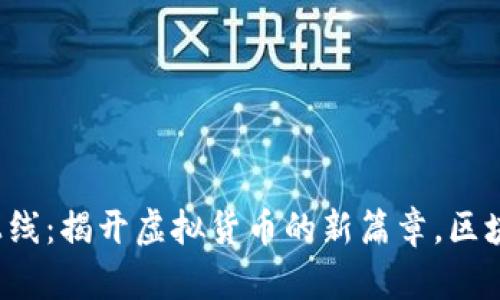 数字货币主网上线：揭开虚拟货币的新篇章，区块链时代的未来！