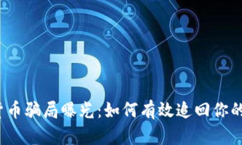 数字货币骗局曝光：如何有效追回你的损失？