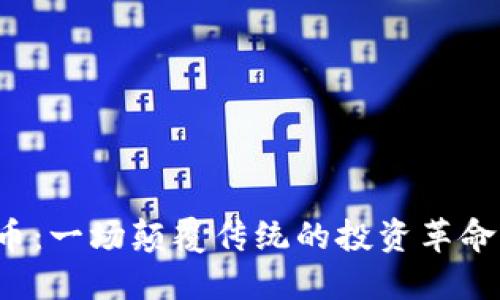 2021年数字货币：一场颠覆传统的投资革命，你准备好了吗？