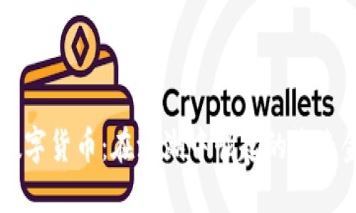 海风藤数字货币：在浪潮中崛起的未来金融新星