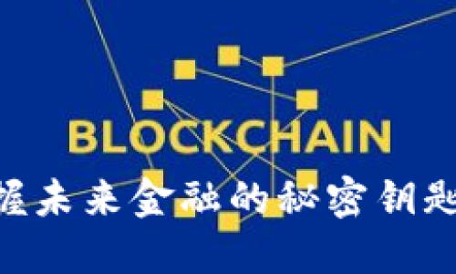 SPM数字货币：掌握未来金融的秘密钥匙，迎接链上新革命