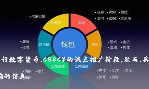 截至我最后更新的信息（2023年10月），许昌市作为中国的一部分，正处于数字货币（即中国人民银行数字货币，CBDC）的试点推广阶段。然而，具体的开通情况可能会不断变化，具体实施和推广的进展还需参考地方政府或相关银行的最新公告。

如果您想了解更详细和最新的信息，我建议您查看当地新闻、银行通知或政府官方网站，以获得准确的信息。