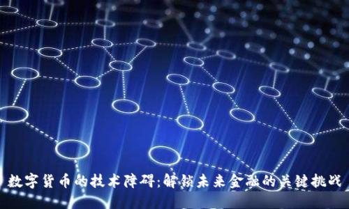 数字货币的技术障碍：解锁未来金融的关键挑战