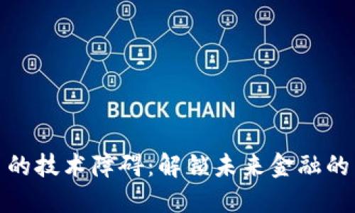 数字货币的技术障碍：解锁未来金融的关键挑战