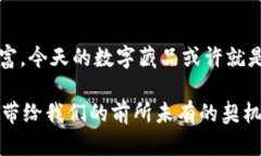 xiaozu数字藏品货币链的未来：如何在文化热潮中