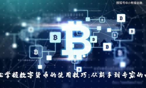 如何轻松掌握数字货币的使用技巧：从新手到专家的必备指南