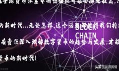   数字货币中国数据：揭开未来金融的新篇章！