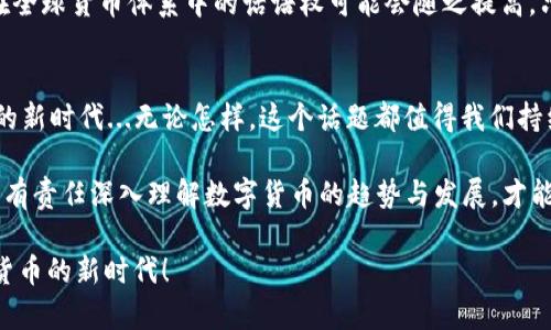   数字货币中国数据：揭开未来金融的新篇章！ / 
 guanjianci 数字货币, 中国, 数据, 未来金融 /guanjianci 

引言：数字货币的崛起
在过去几年中，数字货币的概念不仅在科技圈流行，更逐渐渗透到大众的生活中。中国作为全球经济的重要参与者，数字货币的未来走向备受关注——不仅因为它将影响经济格局，还因为它改变了人们的消费习惯和财富管理方式。这...是真的吗？数字货币能否真正实现“去中心化”的梦想，还是只是一场热潮？

数字货币的定义与背景
数字货币，顾名思义，就是以数字形式存在的货币。这种货币可以在网络上进行交易，有别于传统的纸币或硬币。近年来，随着区块链技术的兴起，比特币、以太坊等数字货币席卷了全球市场，但中国的数字货币之路却与众不同。在中国，政府对数字货币的监管和开发始终走在前列——这不仅是为了防范风险，也是为了推动金融科技的创新与发展。

中国数字货币的政策导向
中国政府在数字货币方面采用了一种相对保守却又积极的策略。2014年，中国人民银行首次对数字货币进行研究，随后在2019年明确推出了数字人民币（DCEP）这一概念。这一步棋走得相当稳健，中国人民银行通过秘密测试和逐步推广的方式，意图在全球带头实现数字货币的落地。然而，这样的布局在市场中引发了众多的讨论、争论和期待...这...到底会如何影响我们的生活呢？

中国数字货币的技术架构
数字人民币的底层技术基于区块链，但与公有链不同的是，它采用的是一种“半中心化”的架构。这种设计旨在兼顾安全性与效率，试图在保护用户隐私与满足监管需求之间找到平衡点。例如，数字人民币并非像比特币那样完全匿名，而是允许央行在适当时对交易进行追踪和监管。这让人不禁思考：在数字货币时代，隐私与监管，究竟哪个更重要？

数字货币的社会影响
面对数字货币的崛起，许多人开始担忧传统金融的未来。消费者的支付行为将逐渐被数字货币所涵盖，许多行业也因此面临重塑。在中国，移动支付的普及已经成为一种常态，而数字人民币的推广无疑会加速这一进程。这是一种便利...同时也带来了新的隐患，不得不说数字安全的问题，真的让人感到头疼。

市场反应与公众接受度
从市场反馈来看，消费者对数字人民币的接受度逐渐攀升。调查显示，在城市居民中，有超过60%的年轻人对数字人民币持积极态度，认为这是未来生活的趋势...不过，也有不少人对此表示谨慎：这种“新玩意儿”到底有没有潜在风险？如果没有足够的教育与推广，仅靠好奇心又能走多远？

数字货币的挑战与机遇
在推广数字人民币的过程中，中国面临多重挑战。首先，技术革新带来的信息安全问题不容忽视。而且，如何平衡金融隐私与监管合规，也是关键所在。同时，国际竞争也在加剧，尤其是美国等发达国家已经在数字货币方面布局，政策与市场随时可能调整。就像一场没有硝烟的战争，数字货币的前景...究竟会如何演变呢？

国外数字货币的发展趋势
提到数字货币，就不得不提及国际市场的发展动向。许多国家都在积极探索数字货币的可能性，如欧洲央行正考虑推出数字欧元，而美国的数字美元概念也在逐步推进。每个国家在数字货币的推动过程中，都在摸索各自的路子——有的重视技术，有的注重法律，而背后的原因，常常与文化、社会结构息息相关。

中国数字货币的未来展望
对于未来的中国数字货币，许多专家给出了乐观的预判——数字人民币有望成为未来全球金融体系的重要组成部分。随着越来越多的国际交易选择数字人民币，中国在全球货币体系中的话语权可能会随之提高。只要能够有效管控潜在风险，数字人民币无疑将使国家经济走向新的高峰。

总结：走在时代前沿的中国数字货币
总的来说，数字货币在中国的推广不仅仅是金融创新，更是改变社会结构与经济模式的一次重要尝试。伴随技术的不断进步，未来的中国数字货币或许会引领全球金融的新时代...无论怎样，这个话题都值得我们持续关注。在这条充满挑战与希望的路上，数字货币将如何书写历史，让我们拭目以待！ 

数字货币确实是未来金融的一个重要组成部分，它不仅仅影响着我们的消费方式、支付习惯，甚至可能改变整个社会经济的格局。作为这个时代的见证者与参与者，我们有责任深入理解数字货币的趋势与发展，才能更好地把握未来带来的各种可能性...

所以，亲爱的读者们，请关注数字货币的动态，参与到这个伟大变革的浪潮中来吧！无论是支持，还是质疑，都有助于推动这场关于未来的讨论 — 让我们一起迈向数字货币的新时代！