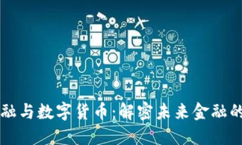 数字金融与数字货币：解密未来金融的双子星
