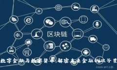 数字金融与数字货币：解密未来金融的双子星