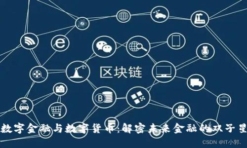 数字金融与数字货币：解密未来金融的双子星