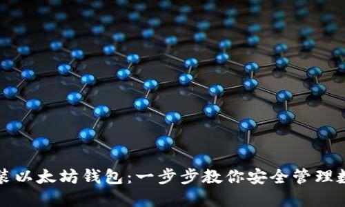 如何安装以太坊钱包：一步步教你安全管理数字资产