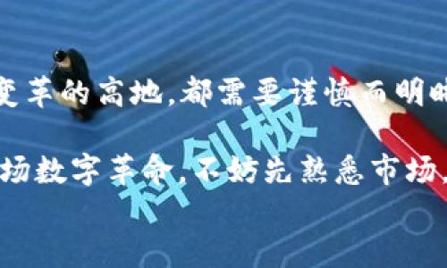 
  数字货币的力量：是生存之道，还是泡沫之梦？ / 
 guanjianci 数字货币, 区块链, 投资, 财务自由 /guanjianci 
```

引言：数字货币的崛起与挑战

在过去的十年中，数字货币如涌泉般涌现，成为无数投资者、科技爱好者乃至普通民众生活中不可或缺的一部分。让人好奇的是——这...是真的吗？一种新的经济模式正在形成，是否真的能颠覆传统金融体系呢？

数字货币并不仅仅是一个简单的财务工具，它携带着一种文化，一种技术革新的潮流，以及对自由和隐私的深刻探索。在这篇文章中，我们将深挖数字货币的多重面貌，探讨它既可能是通往财务自由的钥匙，也可能是新形势下的泡沫。

数字货币的定义与基本原理

首先，我们需要明确：什么是数字货币？数字货币，简单来说，就是一种依靠密码学技术保护交易安全，且没有中央管理的货币形式。最知名的数字货币莫过于比特币（Bitcoin），它不仅开启了数字货币的新时代，更在全球范围内引发了对货币本质的讨论。

数字货币的基本原理——区块链技术，是支撑其运作的核心。这项技术如同一本公开的账本，所有的交易记录都在这个账本上留下痕迹，确保了透明性和不可篡改性。想象一下——如果我们的钱款在一个完全透明的系统中流动，打破了传统银行的枷锁，是否将重新定义我们对“信任”的理解？

投资的诱惑——是否就是赚快钱的捷径？

接下来，让我们探讨数字货币投资背后的真实动机。不少人被其疯狂的财富传奇所吸引——想象一下，去年买入以太坊（Ethereum）的人，如今身价可能翻了数倍，这种诱惑确实难以抵挡。但是……快钱总是伴随着高风险。很多人因此一夜暴富，又或是瞬间归零。

对不少人来说，投资数字货币是一种希望，寻求财务自由的方式。与其依赖传统的基金和股票市场，这种新财富的获取方式似乎让普通人也有了翻身的可能。不过，你是否了解市场的波动性？是否做好了抗击暴跌的心理准备？

文化的碰撞：数字货币与社会的关系

走进数字货币的世界，我们不能忽视它所映射出的文化与社会现象。在中国，数字货币的讨论在不少年轻人中掀起了热潮——那些“韭菜”，总是希望能在圈子里“捞金”。

与此同时，在美国，可以看到越来越多的科技巨头和传统金融机构开始接纳数字货币并探索其背后的应用潜力。他们成为了推动数字货币发展的重要力量，这也带动了一种新的投资文化——无论你是年轻的程序员，还是经验丰富的投资者，大家都在这场数字革命中寻求自己的位置。

政策与监管——无形的手在何处？

然而，数字货币的发展并非完全顺风顺水。各国政府对数字货币的态度迥异，尤其是在监管领域。比如，中国在2017年对ICO进行严格监管，随后又全方位禁止数字货币交易，这让不少投资者感到措手不及。而美国对数字货币的态度则相对开放，但同样也在推进相应的监管政策。

这种政策的不确定性，是否让你对投资数字货币产生了疑虑？毕竟，法律法规在某种程度上限制了市场的发展，也关系到每一个投资者的利益。你期待着政府来提供保障，还是更倾向于一种“去中心化”的自由市场？

泡沫还是革命？对未来的展望

我们回到数字货币到底是泡沫，还是一种革命性的金融工具的问题。这...实在是一个很复杂的命题。从历史来看，许多新兴技术都经历过泡沫的破灭与价值的升华，比如互联网泡沫，最终留下的却是更为坚实的基础设施和商业模式。

因此，数字货币是否会像上世纪90年代的互联网那样，激发出全新的商业模式和社会结构，仍有待观察。但有一点可以肯定——无论你是拥护者还是反对者，数字货币已经在我们的生活中占据了一席之地，且不可能轻易退场。

总结：在变革中找到自己的位置

作为一个普通人，我们面对数字货币的选择，既需要敏锐的洞察能力，也需要理性的判断。无论是为了追求财富，还是为了占据文化变革的高地，都需要谨慎而明晰地面对这个充满未知的世界。是否真的要跟风，上车这趟数字货币的快车？这...最终掌握在你自己手中。

而无论选择如何，记得始终保持一颗学习的心——在变化的浪潮中汲取养分，才能找到最适合自己的位置。无论是投资还是参与这场数字革命，不妨先熟悉市场，了解技术，保持对风险的敬畏……在这条路上，收获的不仅仅是金钱，还有对未来的无限可能。

数字货币的力量，的确强大，但结果如何还得看你如何驾驭。从此刻起，你准备好迎接这个充满挑战的未来了吗？