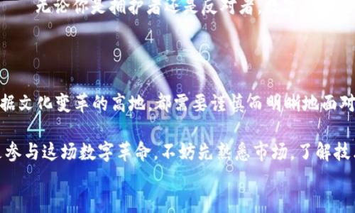 
  数字货币的力量：是生存之道，还是泡沫之梦？ / 
 guanjianci 数字货币, 区块链, 投资, 财务自由 /guanjianci 
```

引言：数字货币的崛起与挑战

在过去的十年中，数字货币如涌泉般涌现，成为无数投资者、科技爱好者乃至普通民众生活中不可或缺的一部分。让人好奇的是——这...是真的吗？一种新的经济模式正在形成，是否真的能颠覆传统金融体系呢？

数字货币并不仅仅是一个简单的财务工具，它携带着一种文化，一种技术革新的潮流，以及对自由和隐私的深刻探索。在这篇文章中，我们将深挖数字货币的多重面貌，探讨它既可能是通往财务自由的钥匙，也可能是新形势下的泡沫。

数字货币的定义与基本原理

首先，我们需要明确：什么是数字货币？数字货币，简单来说，就是一种依靠密码学技术保护交易安全，且没有中央管理的货币形式。最知名的数字货币莫过于比特币（Bitcoin），它不仅开启了数字货币的新时代，更在全球范围内引发了对货币本质的讨论。

数字货币的基本原理——区块链技术，是支撑其运作的核心。这项技术如同一本公开的账本，所有的交易记录都在这个账本上留下痕迹，确保了透明性和不可篡改性。想象一下——如果我们的钱款在一个完全透明的系统中流动，打破了传统银行的枷锁，是否将重新定义我们对“信任”的理解？

投资的诱惑——是否就是赚快钱的捷径？

接下来，让我们探讨数字货币投资背后的真实动机。不少人被其疯狂的财富传奇所吸引——想象一下，去年买入以太坊（Ethereum）的人，如今身价可能翻了数倍，这种诱惑确实难以抵挡。但是……快钱总是伴随着高风险。很多人因此一夜暴富，又或是瞬间归零。

对不少人来说，投资数字货币是一种希望，寻求财务自由的方式。与其依赖传统的基金和股票市场，这种新财富的获取方式似乎让普通人也有了翻身的可能。不过，你是否了解市场的波动性？是否做好了抗击暴跌的心理准备？

文化的碰撞：数字货币与社会的关系

走进数字货币的世界，我们不能忽视它所映射出的文化与社会现象。在中国，数字货币的讨论在不少年轻人中掀起了热潮——那些“韭菜”，总是希望能在圈子里“捞金”。

与此同时，在美国，可以看到越来越多的科技巨头和传统金融机构开始接纳数字货币并探索其背后的应用潜力。他们成为了推动数字货币发展的重要力量，这也带动了一种新的投资文化——无论你是年轻的程序员，还是经验丰富的投资者，大家都在这场数字革命中寻求自己的位置。

政策与监管——无形的手在何处？

然而，数字货币的发展并非完全顺风顺水。各国政府对数字货币的态度迥异，尤其是在监管领域。比如，中国在2017年对ICO进行严格监管，随后又全方位禁止数字货币交易，这让不少投资者感到措手不及。而美国对数字货币的态度则相对开放，但同样也在推进相应的监管政策。

这种政策的不确定性，是否让你对投资数字货币产生了疑虑？毕竟，法律法规在某种程度上限制了市场的发展，也关系到每一个投资者的利益。你期待着政府来提供保障，还是更倾向于一种“去中心化”的自由市场？

泡沫还是革命？对未来的展望

我们回到数字货币到底是泡沫，还是一种革命性的金融工具的问题。这...实在是一个很复杂的命题。从历史来看，许多新兴技术都经历过泡沫的破灭与价值的升华，比如互联网泡沫，最终留下的却是更为坚实的基础设施和商业模式。

因此，数字货币是否会像上世纪90年代的互联网那样，激发出全新的商业模式和社会结构，仍有待观察。但有一点可以肯定——无论你是拥护者还是反对者，数字货币已经在我们的生活中占据了一席之地，且不可能轻易退场。

总结：在变革中找到自己的位置

作为一个普通人，我们面对数字货币的选择，既需要敏锐的洞察能力，也需要理性的判断。无论是为了追求财富，还是为了占据文化变革的高地，都需要谨慎而明晰地面对这个充满未知的世界。是否真的要跟风，上车这趟数字货币的快车？这...最终掌握在你自己手中。

而无论选择如何，记得始终保持一颗学习的心——在变化的浪潮中汲取养分，才能找到最适合自己的位置。无论是投资还是参与这场数字革命，不妨先熟悉市场，了解技术，保持对风险的敬畏……在这条路上，收获的不仅仅是金钱，还有对未来的无限可能。

数字货币的力量，的确强大，但结果如何还得看你如何驾驭。从此刻起，你准备好迎接这个充满挑战的未来了吗？