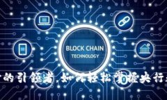 数字人民币：未来支付的引领者，如何轻松掌握