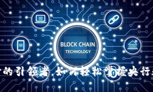 数字人民币：未来支付的引领者，如何轻松掌握央行数字货币的使用流程？