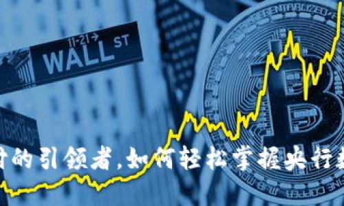 数字人民币：未来支付的引领者，如何轻松掌握央行数字货币的使用流程？